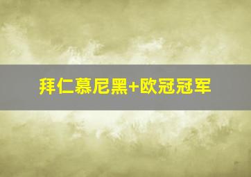 拜仁慕尼黑 欧冠冠军